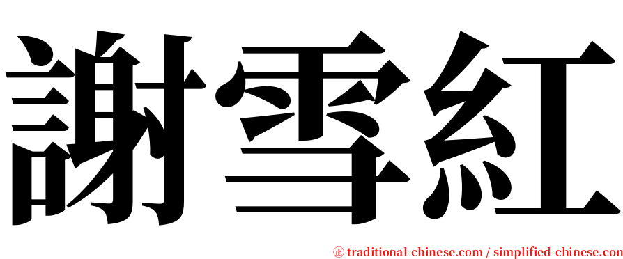 謝雪紅 serif font