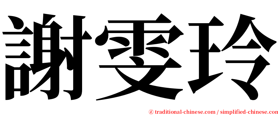 謝雯玲 serif font