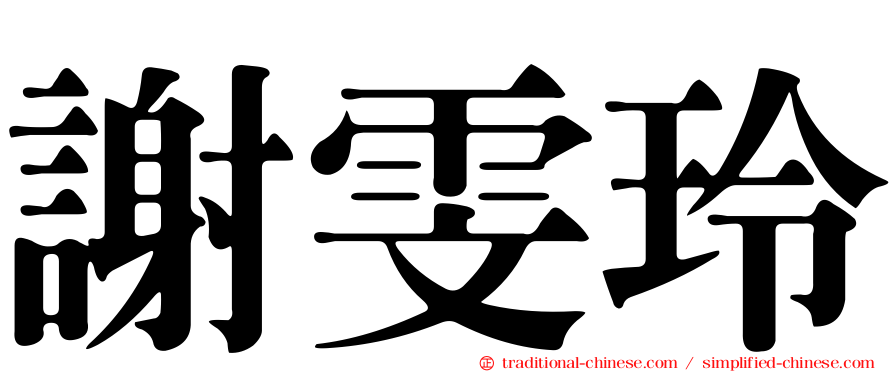 謝雯玲