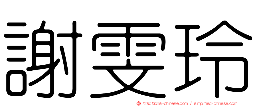 謝雯玲