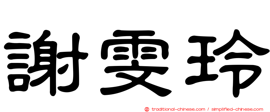 謝雯玲