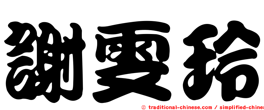 謝雯玲