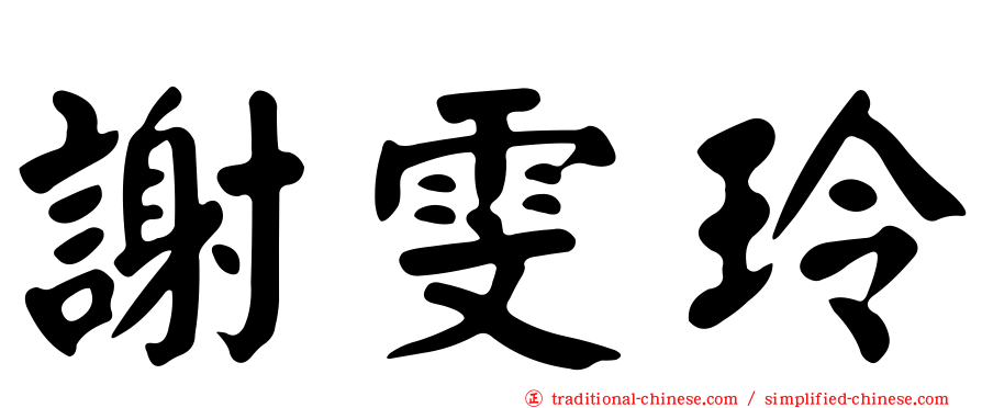 謝雯玲
