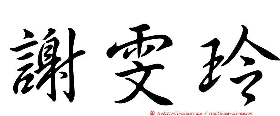 謝雯玲