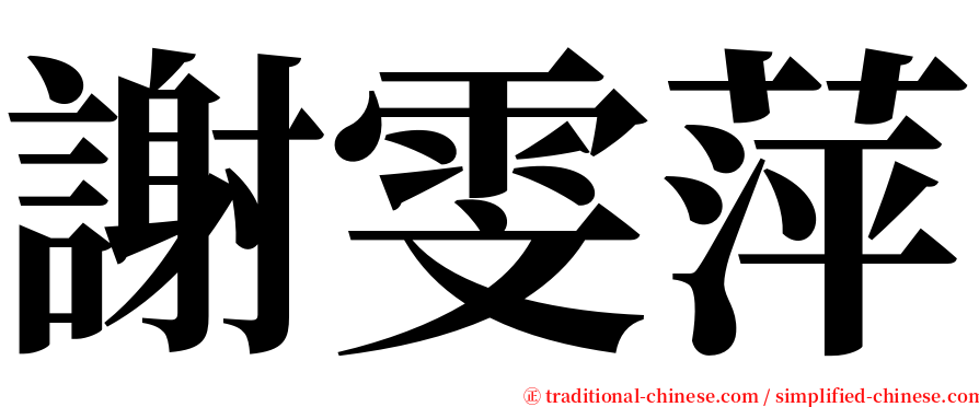 謝雯萍 serif font