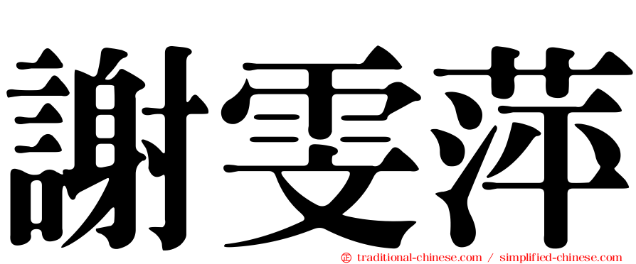謝雯萍