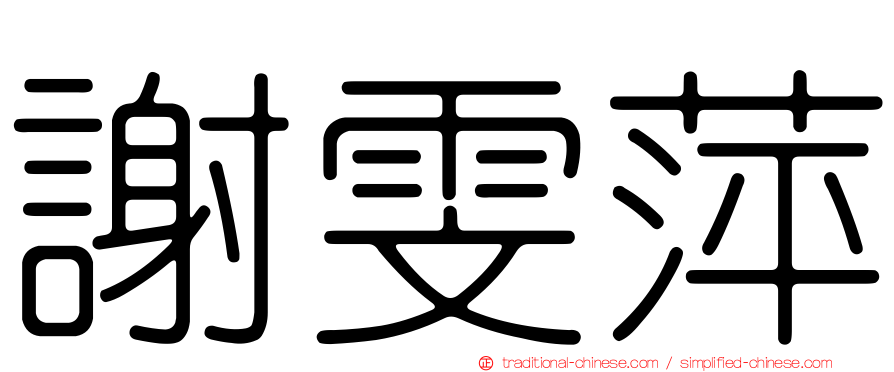 謝雯萍
