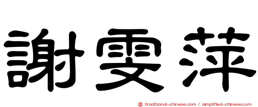 謝雯萍
