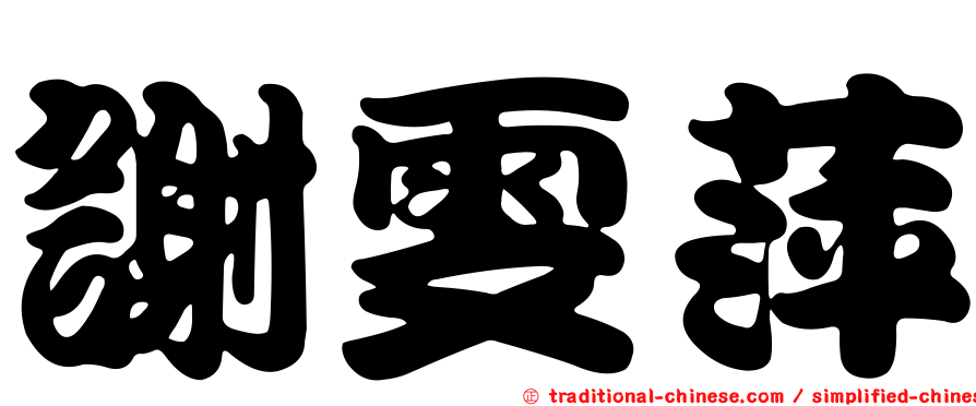 謝雯萍