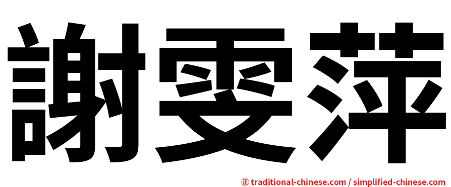 謝雯萍