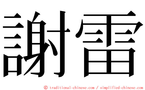 謝雷 ming font