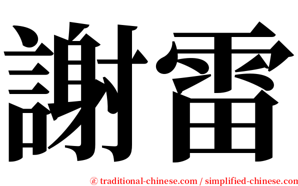 謝雷 serif font