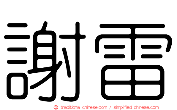 謝雷
