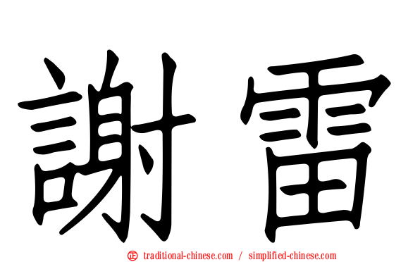 謝雷