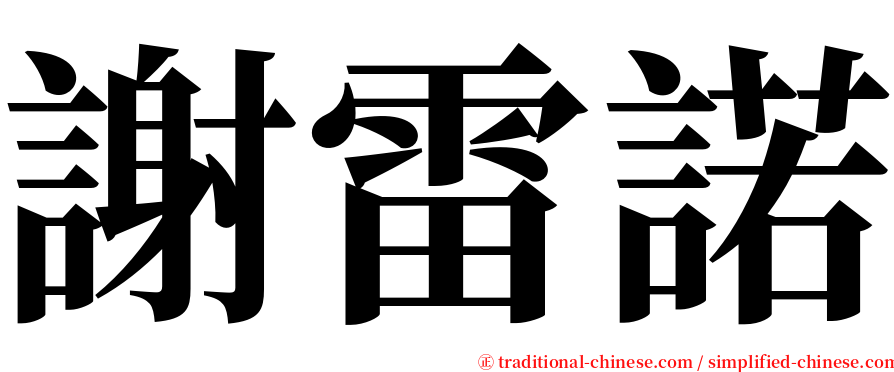 謝雷諾 serif font