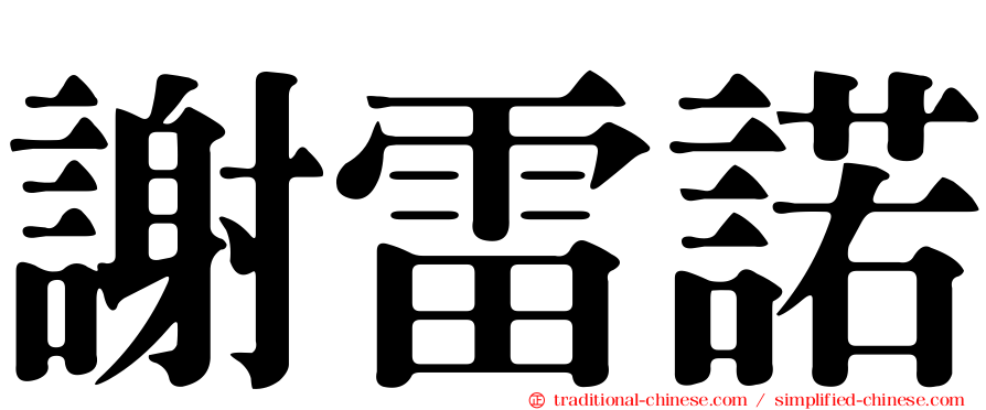 謝雷諾