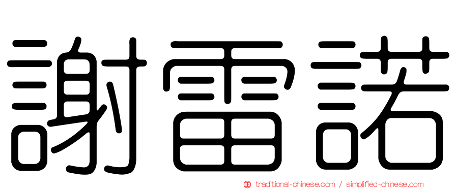 謝雷諾