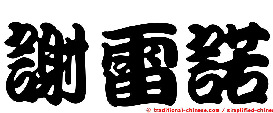 謝雷諾