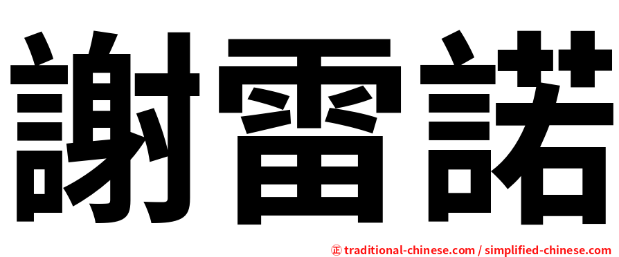 謝雷諾