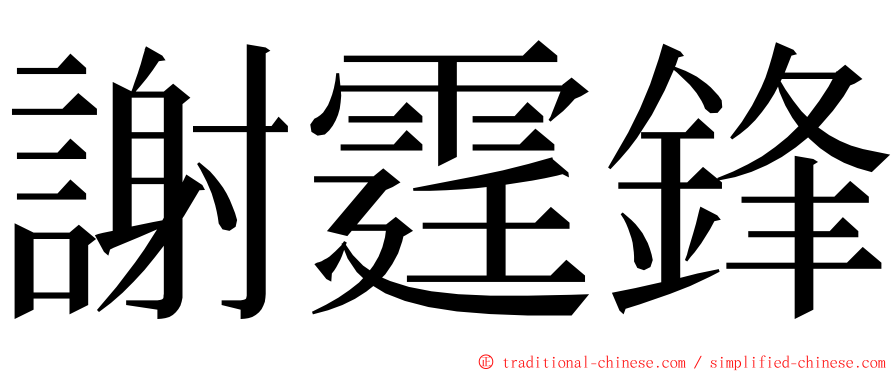 謝霆鋒 ming font
