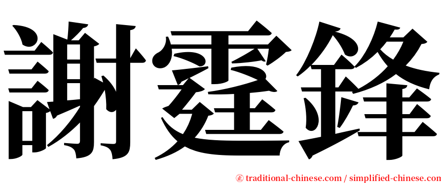 謝霆鋒 serif font