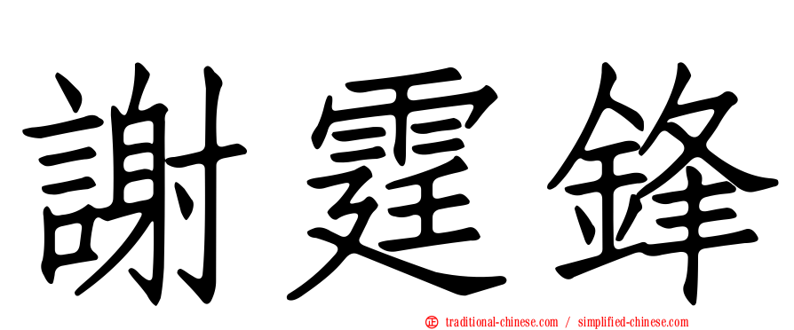 謝霆鋒