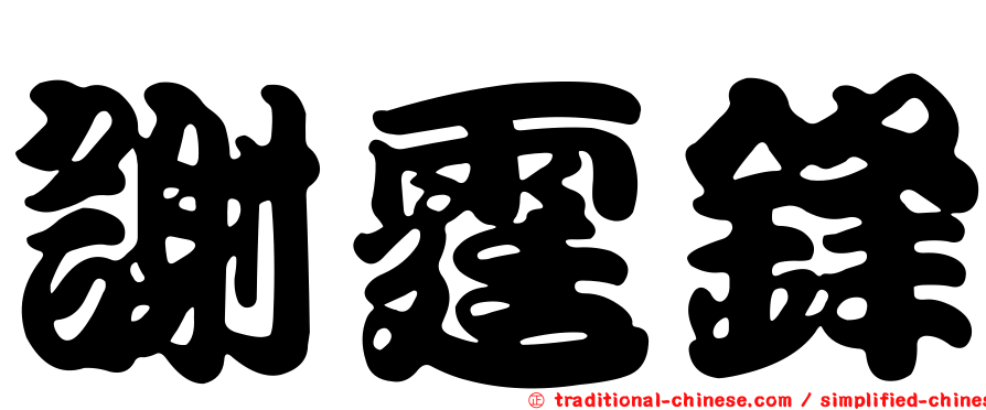 謝霆鋒