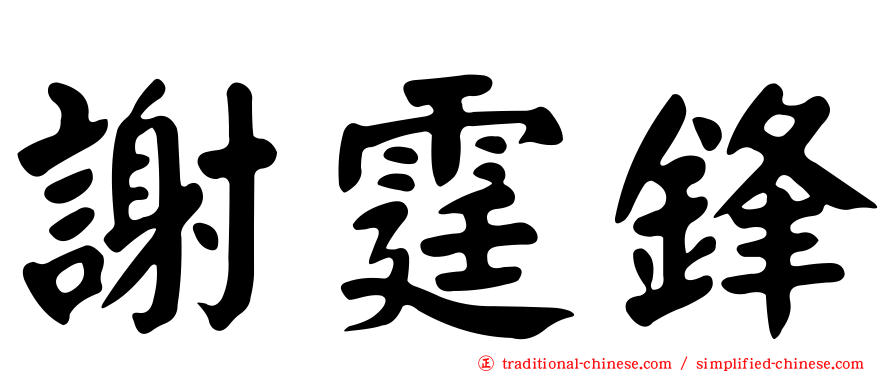 謝霆鋒