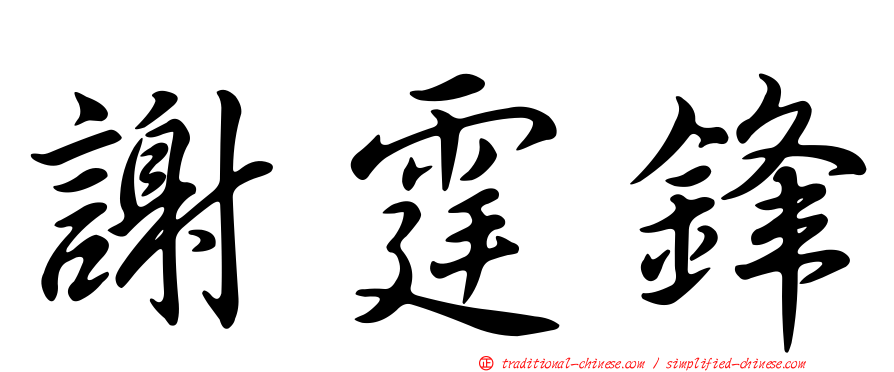 謝霆鋒