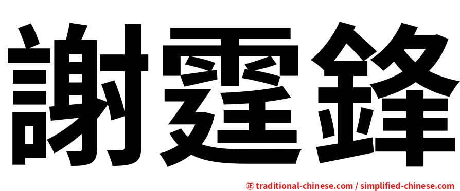謝霆鋒