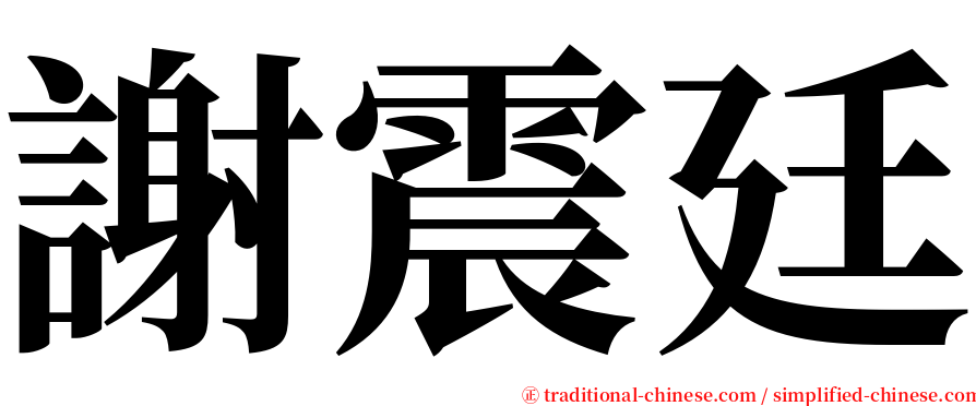 謝震廷 serif font