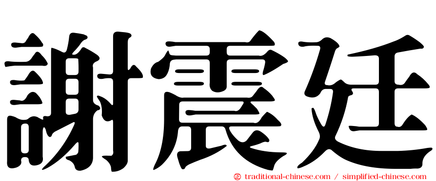 謝震廷