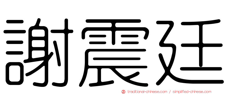 謝震廷