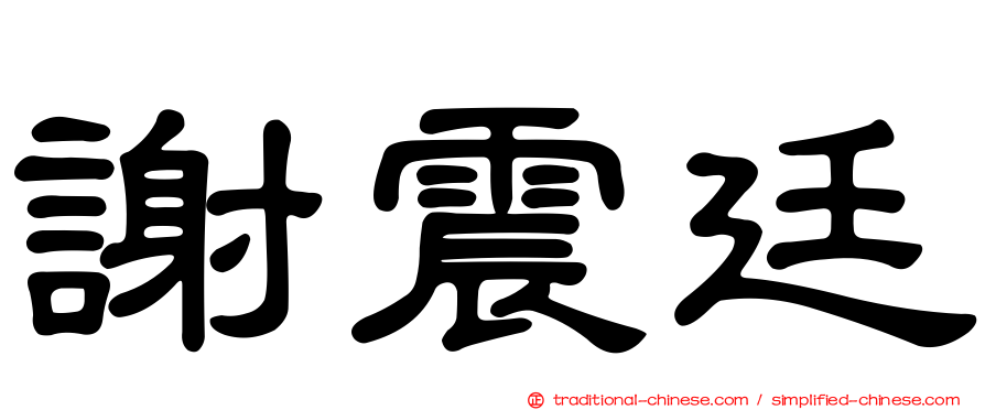 謝震廷