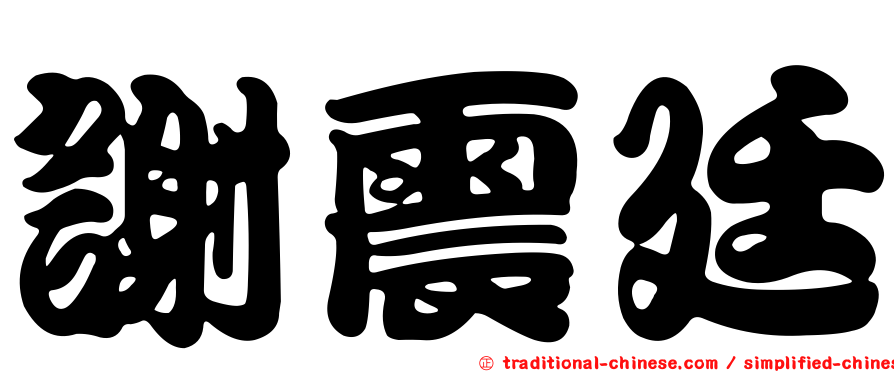 謝震廷