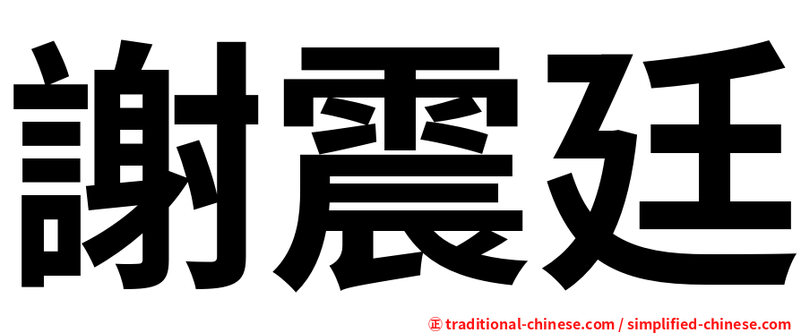 謝震廷