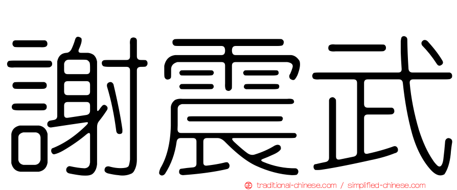 謝震武