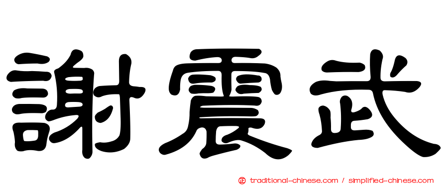 謝震武