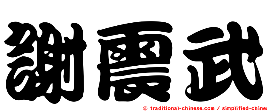 謝震武