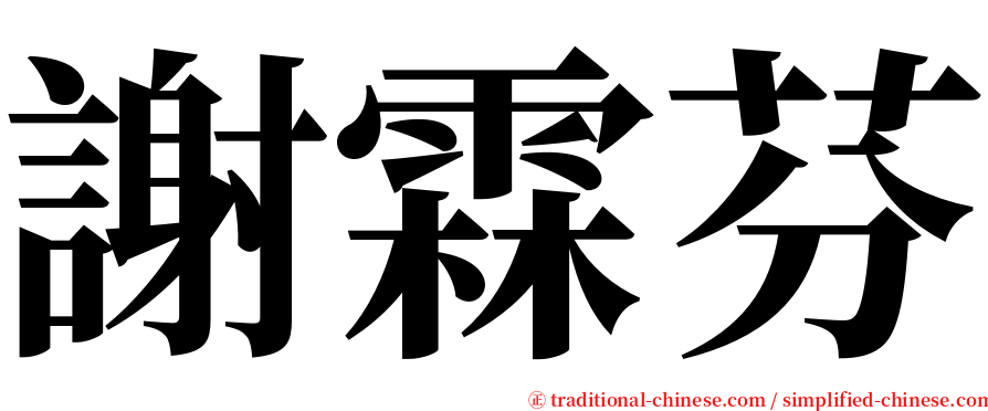 謝霖芬 serif font