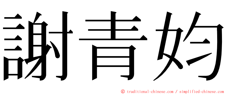 謝青㚬 ming font
