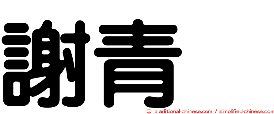 謝青㚬