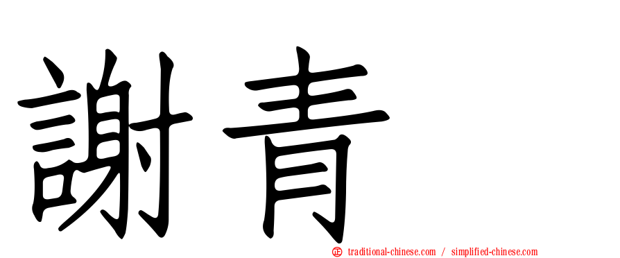 謝青㚬