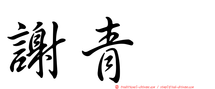 謝青㚬