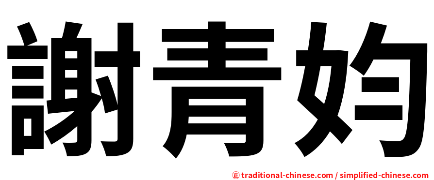謝青㚬