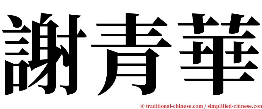 謝青華 serif font