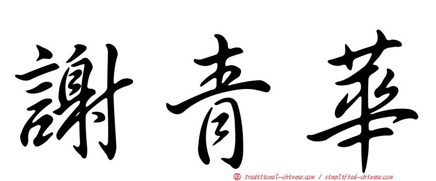 謝青華