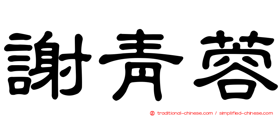 謝青蓉