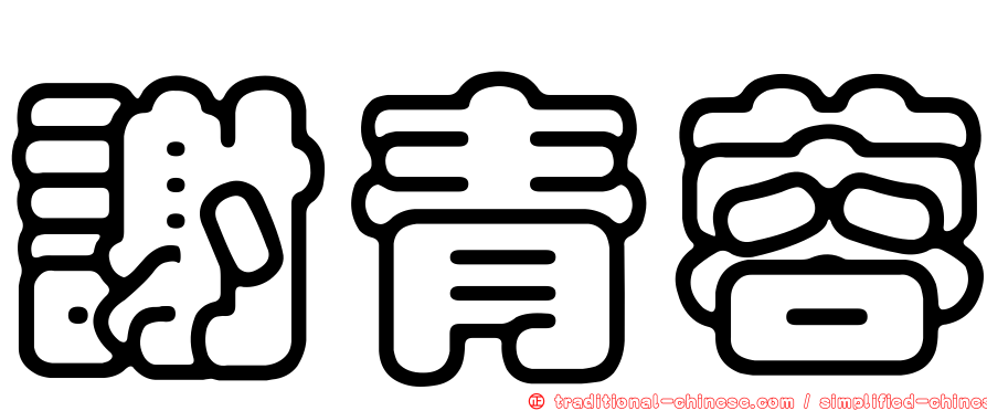 謝青蓉