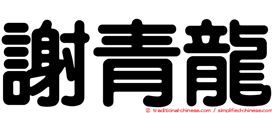 謝青龍